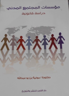 Civil Society Institutions `legal Study`
