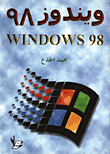 ويندوز 98 WINDOWS 98