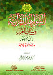 Quranic Evidence In Lisan Al Arab By Ibn Manzur: A Grammatical Rhetorical Study