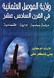 ولاية الموصل العثماني في القرن السادس عشر