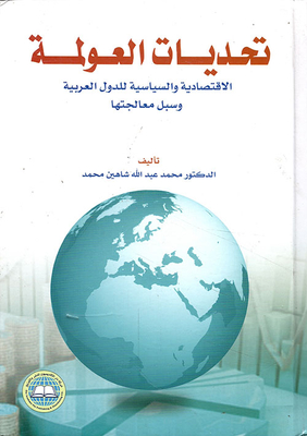 تحديات العولمة الإقتصادية والسياسية للدول العربية وسبل معالجتها