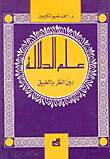 علم الدلالة بين النظر والتطبيق