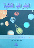 الجغرافيا الفلكية