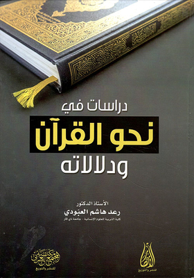 دراسات في نحو القرآن ودلالاته