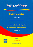 موسوعة التعبير والترجمة، الجزء الثاني باللغتين العربية والإنكليزية