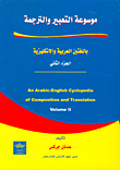Encyclopedia Of Expression And Translation - Part Two - In Arabic And English