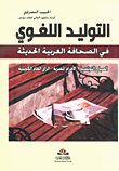 التوليد اللغوي في الصحافة العربية الحديثة ؛ الصباح التونسية، الأهرام المصرية، الرأي العام الكويتية