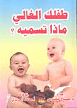 Dear Child - What Do You Call It?