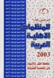 التقرير السنوي الثالث للمنظمات الأهلية العربية (مكافحة الفقر والإسهام في التنمية البشرية)