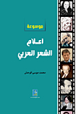 موسوعة أعلام الشعر العربي