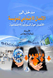 مدخل إلى الإتصال الاجتماعي للمؤسسة