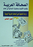 الصحافة العربية وقضايا الأقليات والجاليات الإسلامية فى العالم