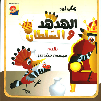 Hoopoe And Sultan