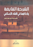 The Holding Company And Its Provisions In Islamic Jurisprudence