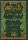 Similarities And Analogies In The Rules And Branches Of Shafi'i Jurisprudence -