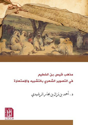 The Doctrine Of Qais Bin Al-khatim In Poetic Photography By Analogy And Metaphor