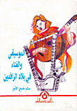 الموسيقى والغناء في بلاد الرافدين