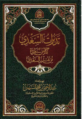 Deliberations Of Al-saadi More Than 1000 Benefits From Tafsir Al-saadi