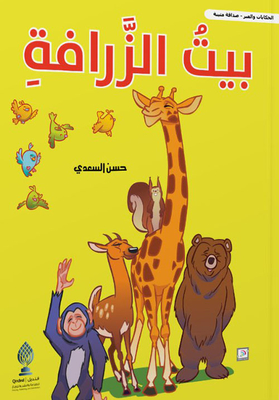 Giraffe House
