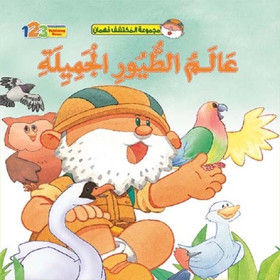 عالم الطيور الجميلة