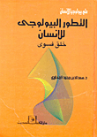 التطور البيولوجى للإنسان `خلق فسوى`