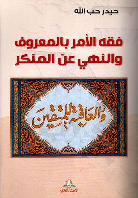 Jurisprudence Of Enjoining Good And Forbidding Evil
