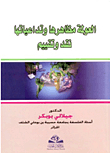 العولمة مظاهرها وتداعياتها - نقد وتقييم