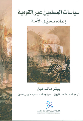 سياسات المسلمين عبر القومية ؛ إعادة تخيل الأمة