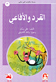 القرد والأفاعي