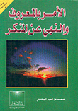 الأمر بالمعروف والنهي عن المنكر