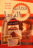 Wonders Of The World