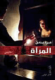 المرآة
