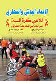 Physical And Skill Preparation For Wheelchair Basketball Players