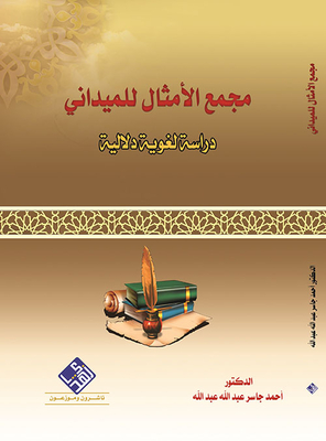 مجمع الأمثال للميداني - دراسة لغوية دلالية