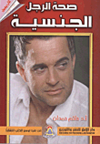 صحة الرجل الجنسية