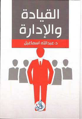القيادة والإدارة