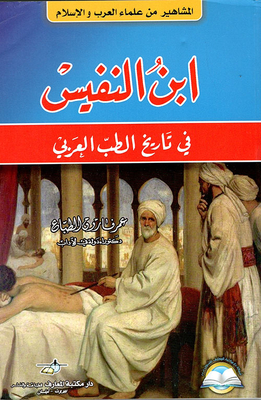 ابن النفيس ؛ في تاريخ الطب العربي