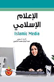 الإعلام الإسلامي