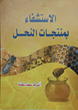 الإستشفاء بمنتجات النحل