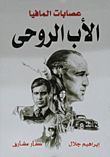الأب الروحى `عصابات المافيا`