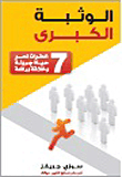 الوثبة الكبرى `7 خطوات نحو حياة جريئة وخلاقة رائعة`