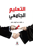 التعليم الجامعي