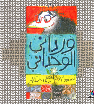 Wardani Al Wahdani