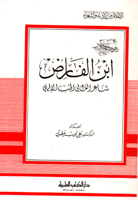 Ibn Al-farid - The Poet Of Spinning In Divine Love