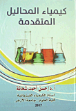 كيمياء المحاليل المتقدمة