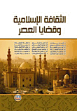 الثقافة الإسلامية وقضايا العصر