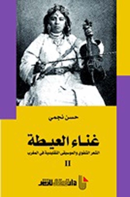 Singing Alaitah; Oral Poetry And Traditional Music In Morocco - Part Two