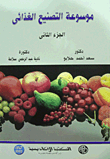 موسوعة التصنيع الغذائى (الجزء الثانى)