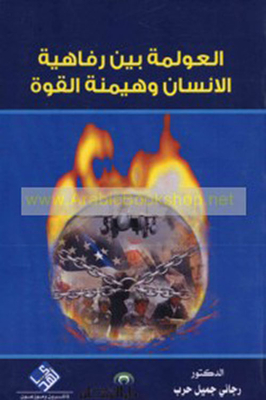 العولمة بين رفاهية الإنسان وهيمنة القوة