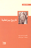 تاريخ بيزنطية